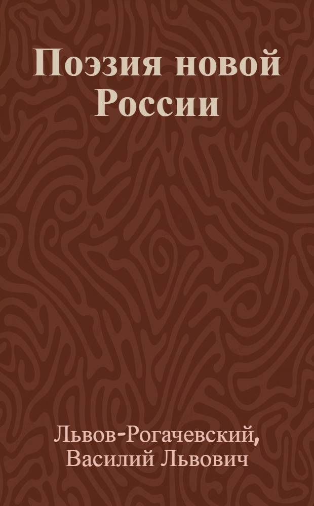 Поэзия новой России : Поэты полей и городских окраин