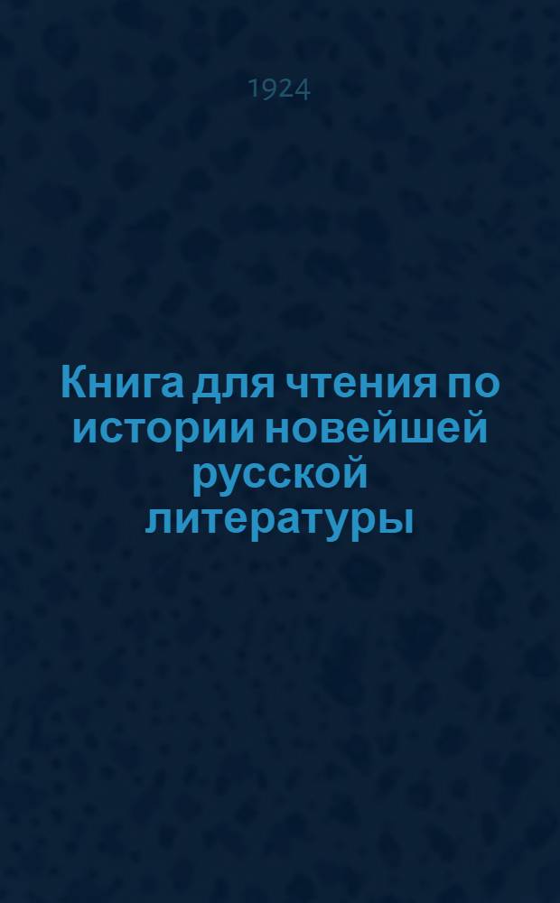 Книга для чтения по истории новейшей русской литературы : Рабоче-крестьян. творчество за 30 лет. Поэзия. Критика. Беллетристикка. Документы. Манифесты литературных групп. [Т.1]