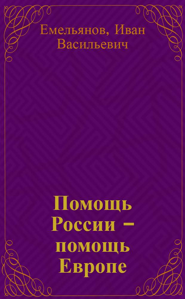 Помощь России - помощь Европе