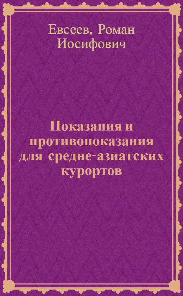 Показания и противопоказания для средне-азиатских курортов