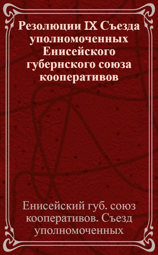 Резолюции IX Съезда уполномоченных Енисейского губернского союза кооперативов