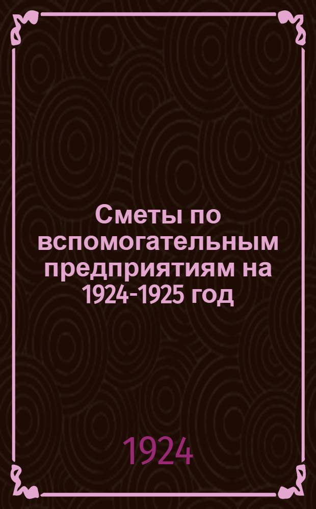 Сметы по вспомогательным предприятиям на 1924-1925 год