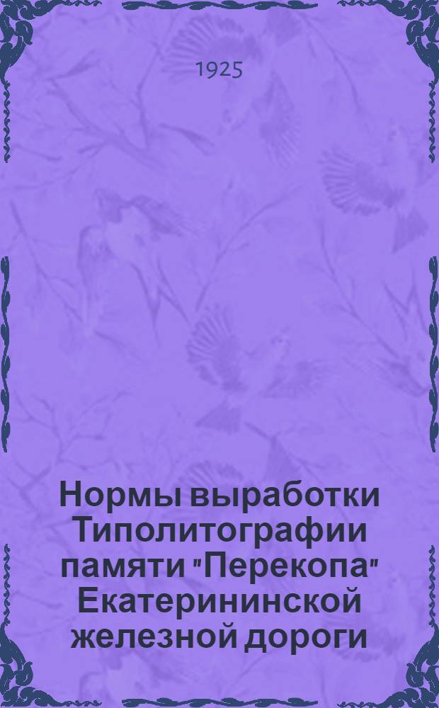 Нормы выработки Типолитографии памяти "Перекопа" Екатерининской железной дороги