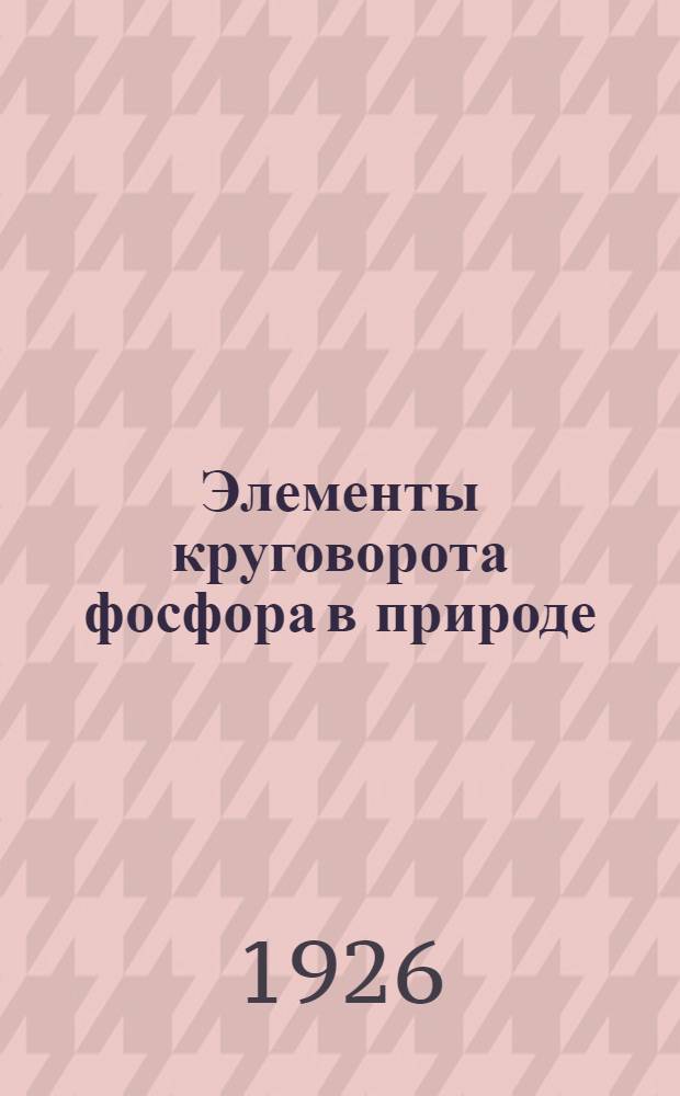 Элементы круговорота фосфора в природе