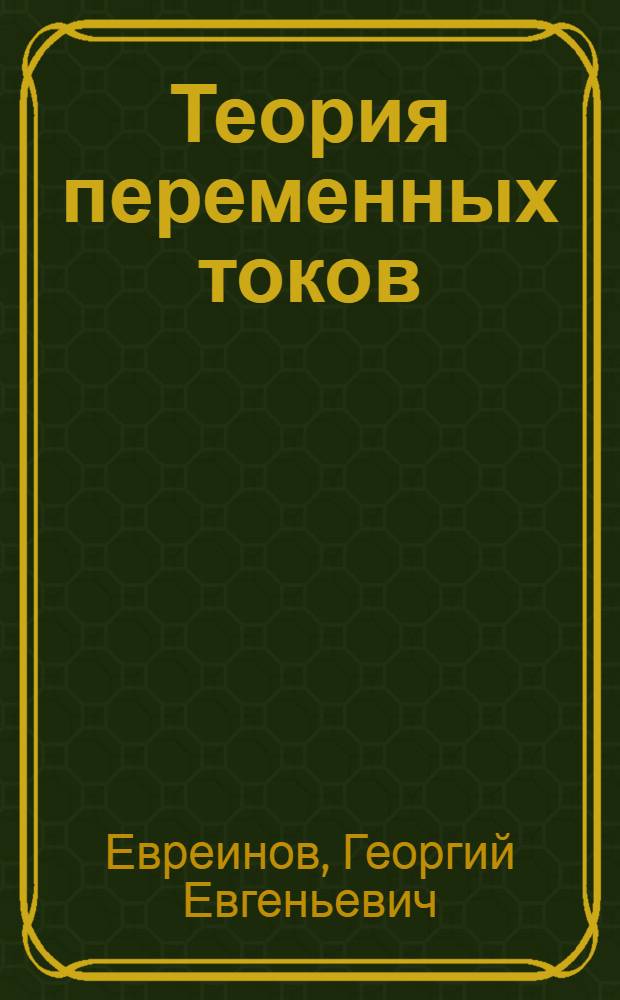 Теория переменных токов
