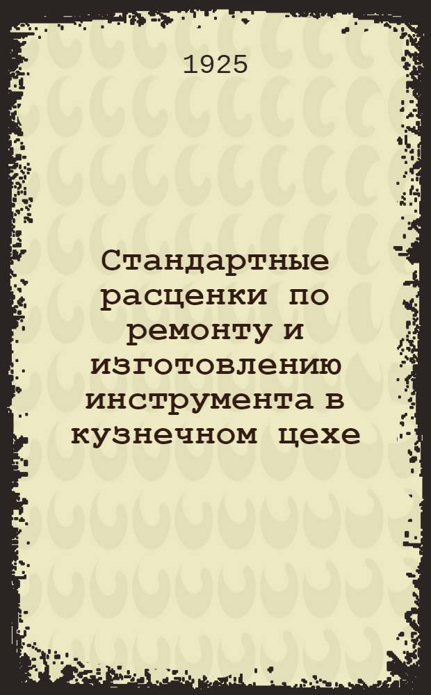 Стандартные расценки по ремонту и изготовлению инструмента в кузнечном цехе