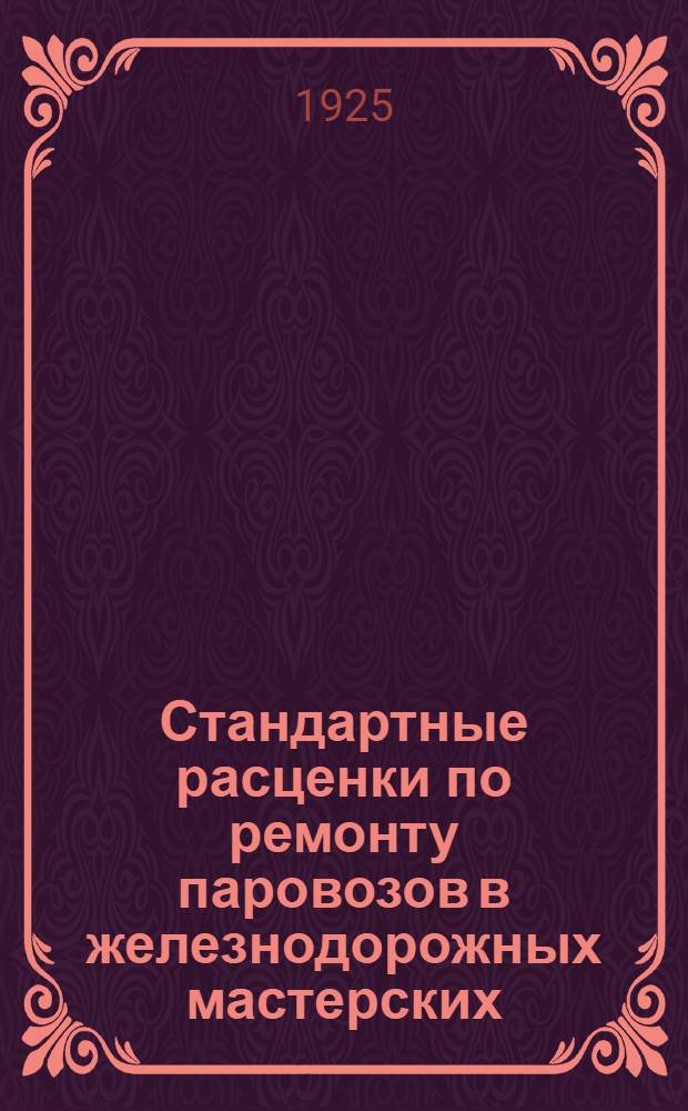 Стандартные расценки по ремонту паровозов в железнодорожных мастерских : Литейные работы