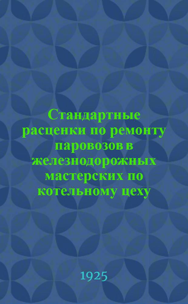 Стандартные расценки по ремонту паровозов в железнодорожных мастерских по котельному цеху