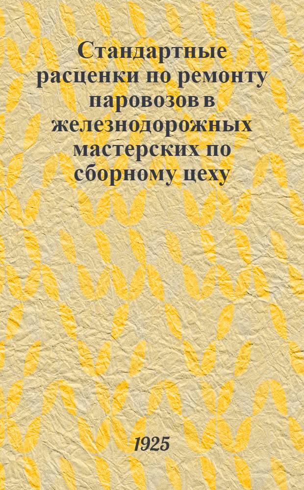 Стандартные расценки по ремонту паровозов в железнодорожных мастерских по сборному цеху