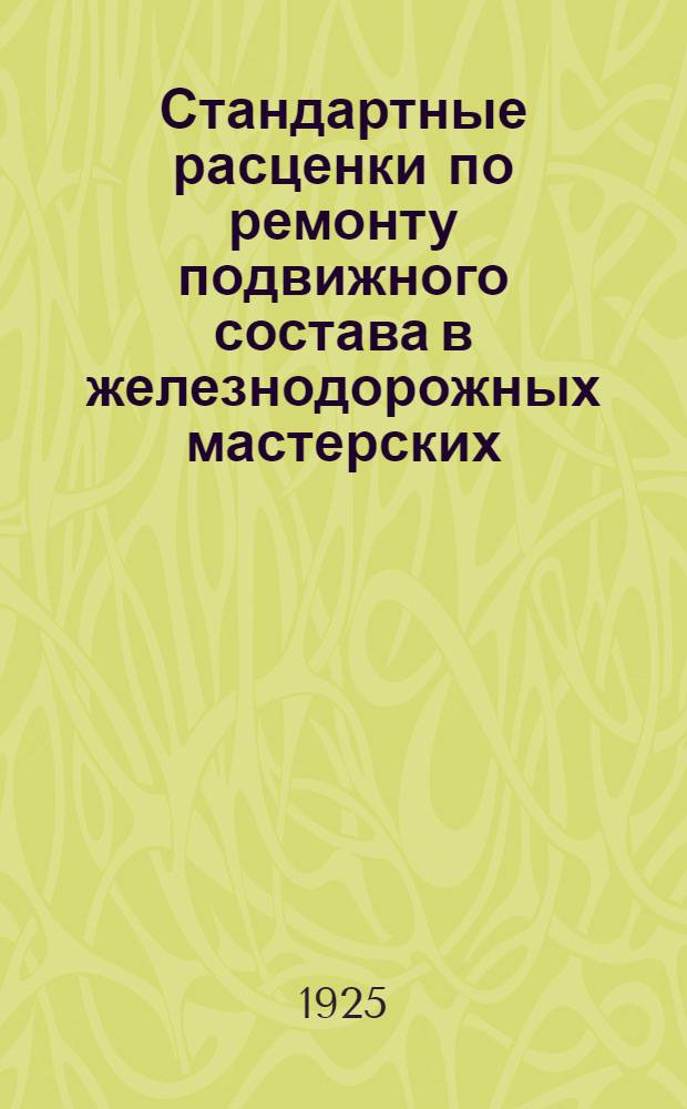 Стандартные расценки по ремонту подвижного состава в железнодорожных мастерских : Жестяно-кровел. работы