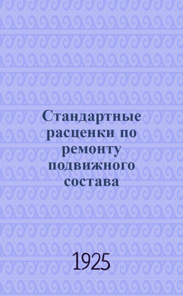 Стандартные расценки по ремонту подвижного состава : Кузнеч. работы по ремонту парвозов сер. Э