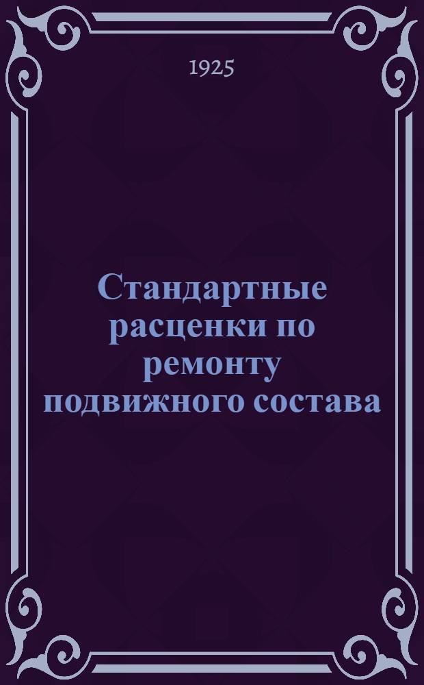 Стандартные расценки по ремонту подвижного состава : Кузнеч. работы по ремонту паровозов сер. Щ