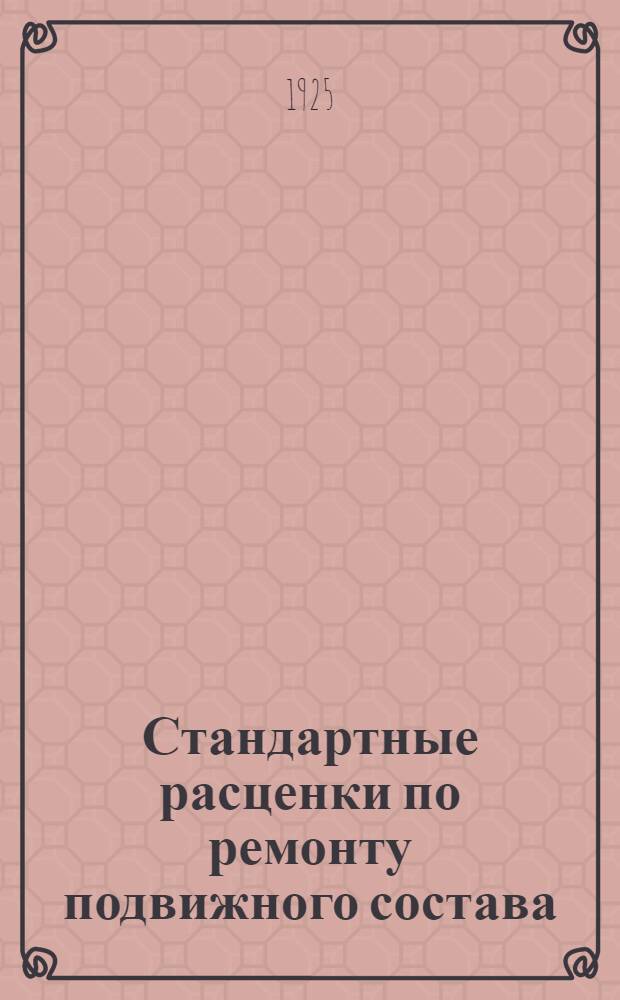 Стандартные расценки по ремонту подвижного состава : Слесар. работы товарных вагонов