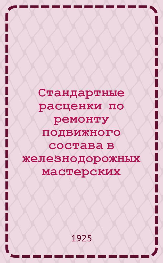 Стандартные расценки по ремонту подвижного состава в железнодорожных мастерских : Жестяно-кровельные работы