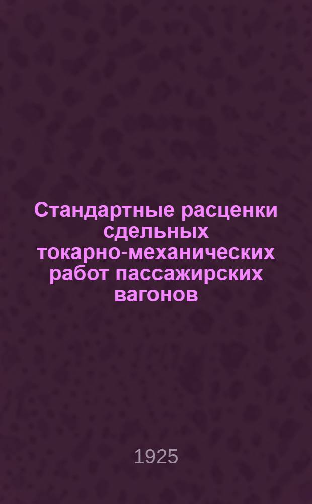 Стандартные расценки сдельных токарно-механических работ пассажирских вагонов
