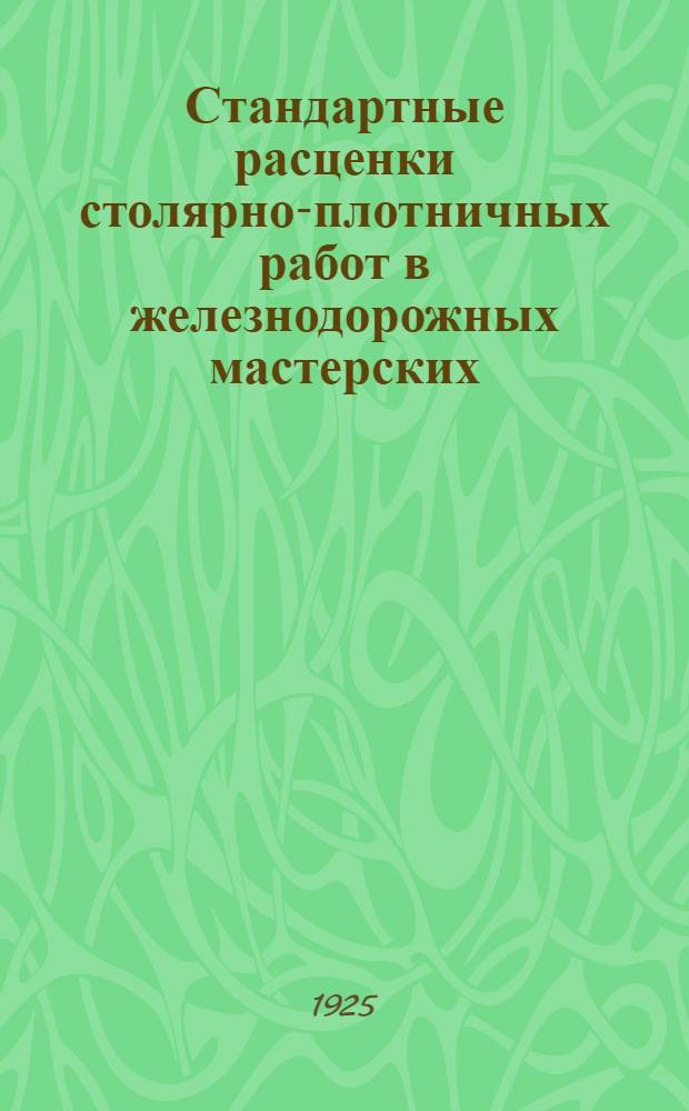 Стандартные расценки столярно-плотничных работ в железнодорожных мастерских