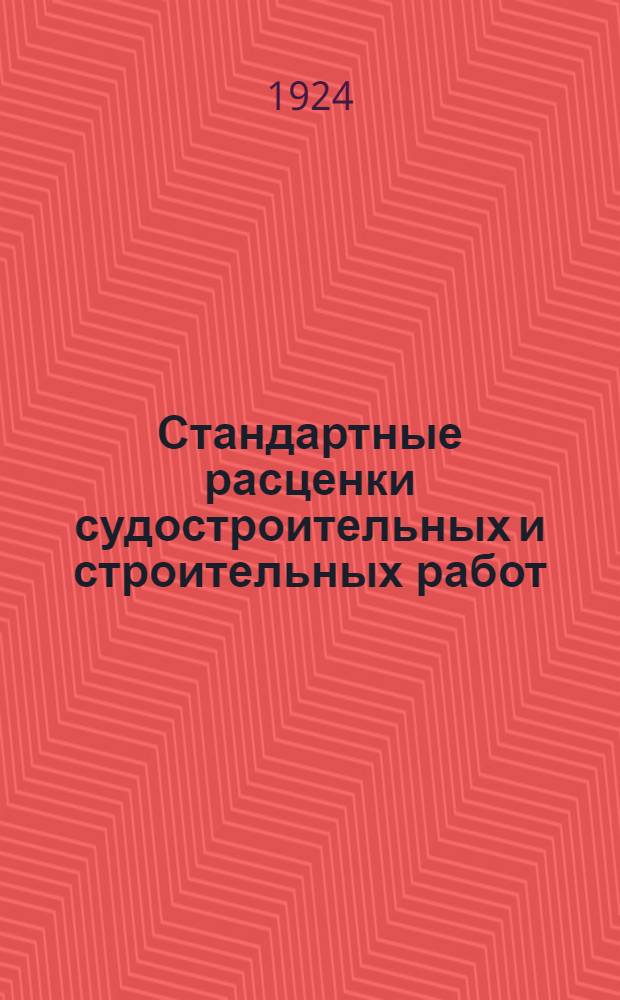 Стандартные расценки судостроительных и строительных работ : Вып.1-6