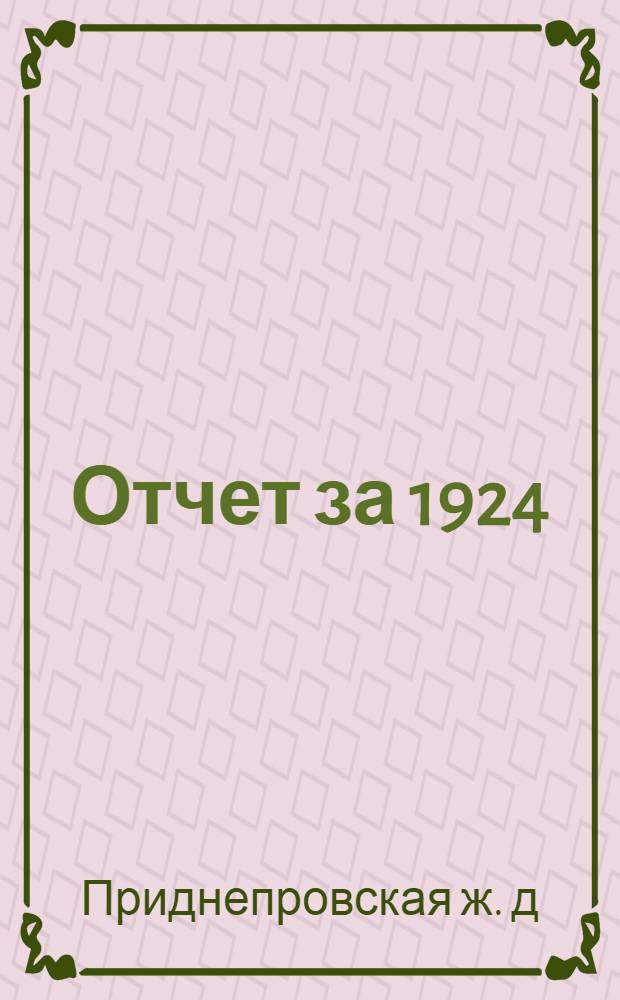 [Отчет за 1924/25 г.] : Табл. 11. Объяснения к отчету о расходах за 1924-1925 г