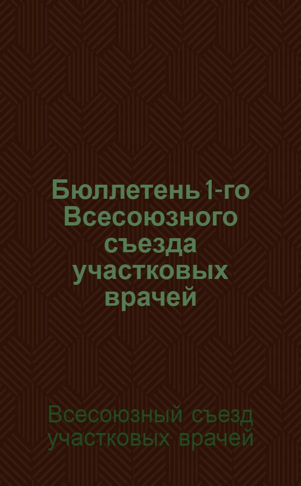 Бюллетень 1-го Всесоюзного съезда участковых врачей : № 1-3