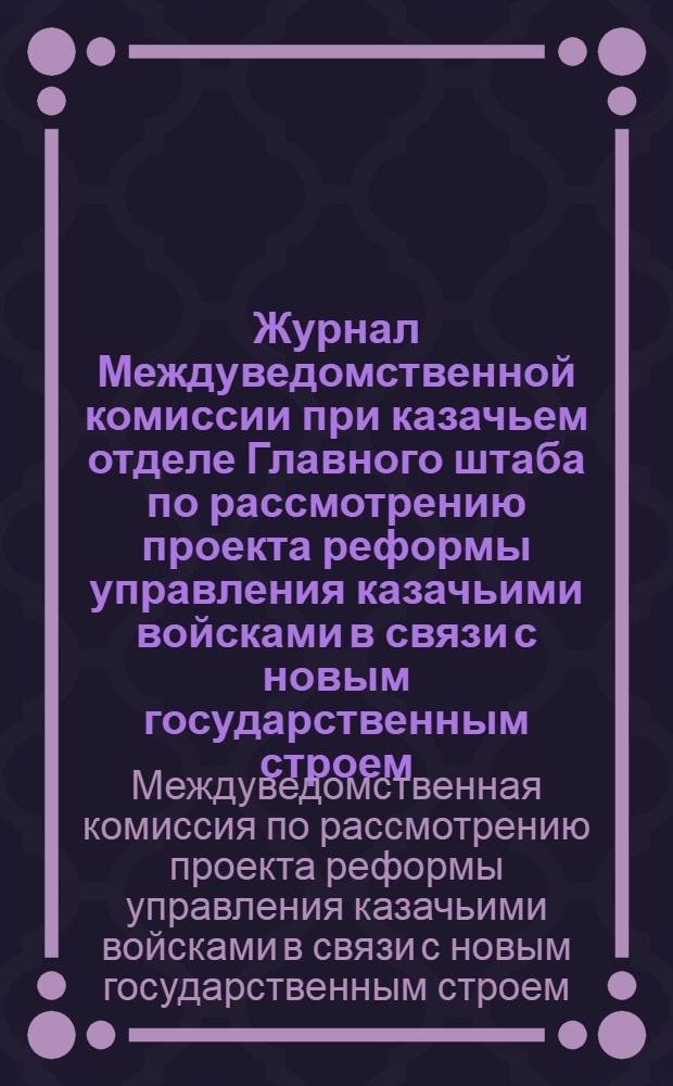 Журнал Междуведомственной комиссии при казачьем отделе Главного штаба по рассмотрению проекта реформы управления казачьими войсками в связи с новым государственным строем