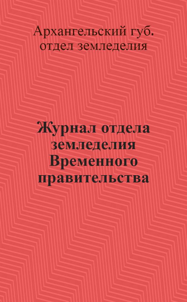 Журнал отдела земледелия Временного правительства