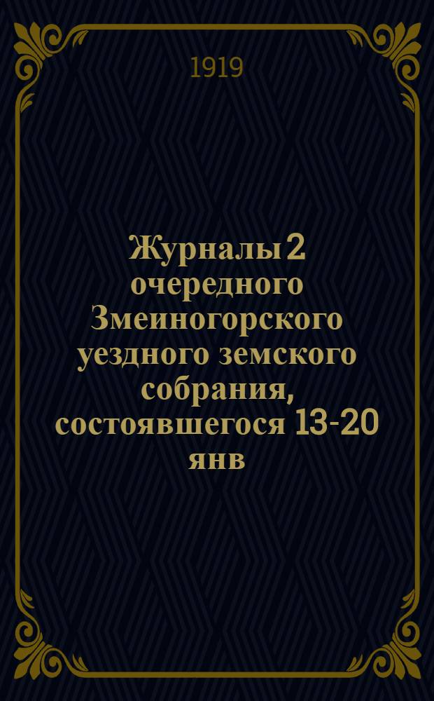 Журналы 2 очередного Змеиногорского уездного земского собрания, состоявшегося 13-20 янв. : С прил.