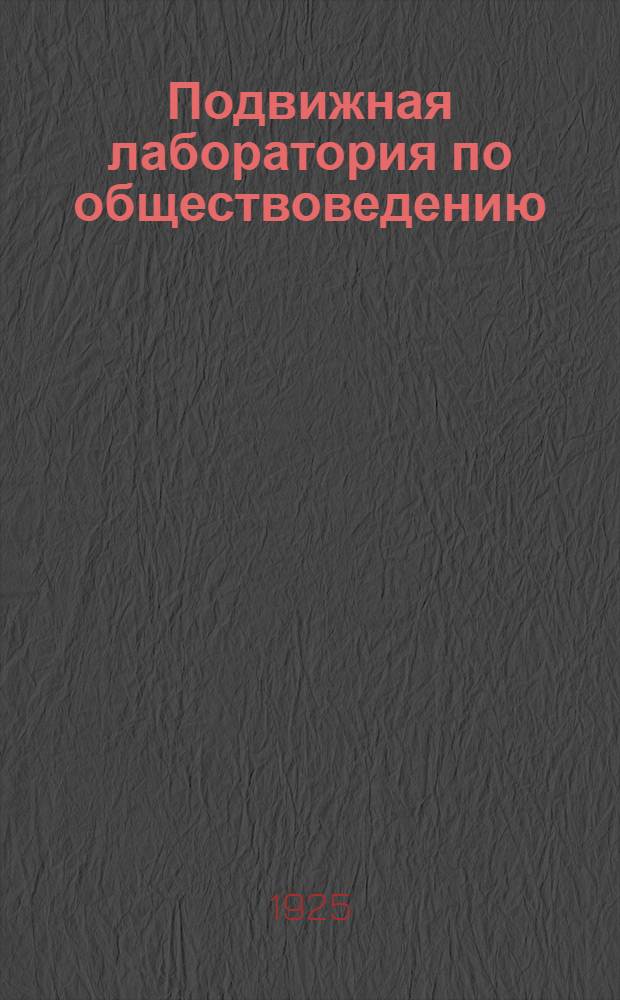 Подвижная лаборатория по обществоведению : Отд.3
