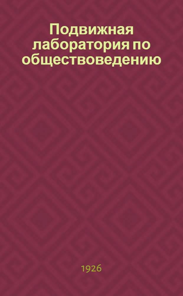 Подвижная лаборатория по обществоведению : Отд.3. Кн.1, вып.3 : Промышленное развитие Соединенных Штатов в XIX веке