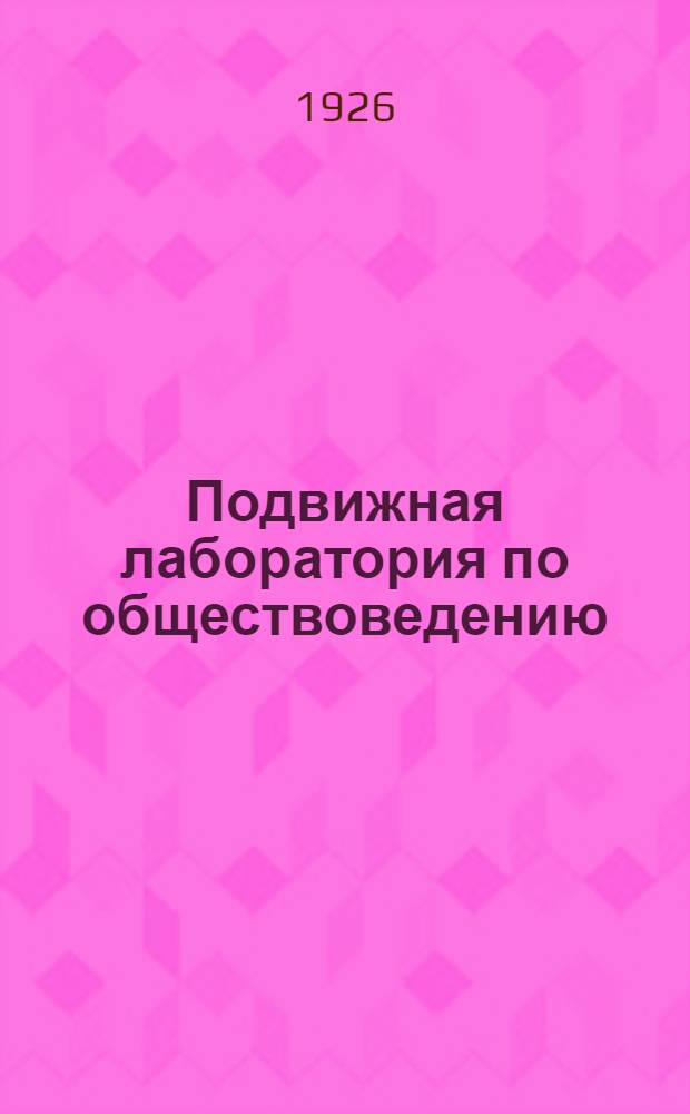 Подвижная лаборатория по обществоведению : Отд.3. Кн.1, вып.7 : Великая французская революция
