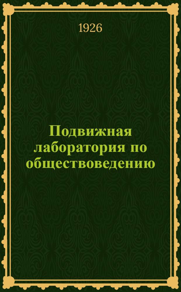 Подвижная лаборатория по обществоведению : Отд.3. Кн.1, вып.8 : Промышленное развитие Франции в XIX в.
