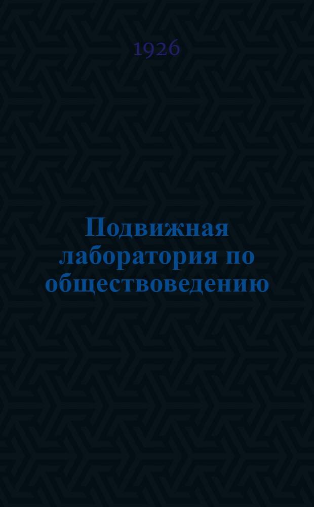 Подвижная лаборатория по обществоведению : Отд.3. Кн.1, вып.9 : Революция 1848 года во Франции