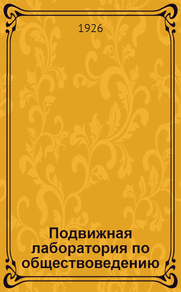 Подвижная лаборатория по обществоведению : Отд.3. Кн.1, вып.10 : Парижская коммуна 1871 года