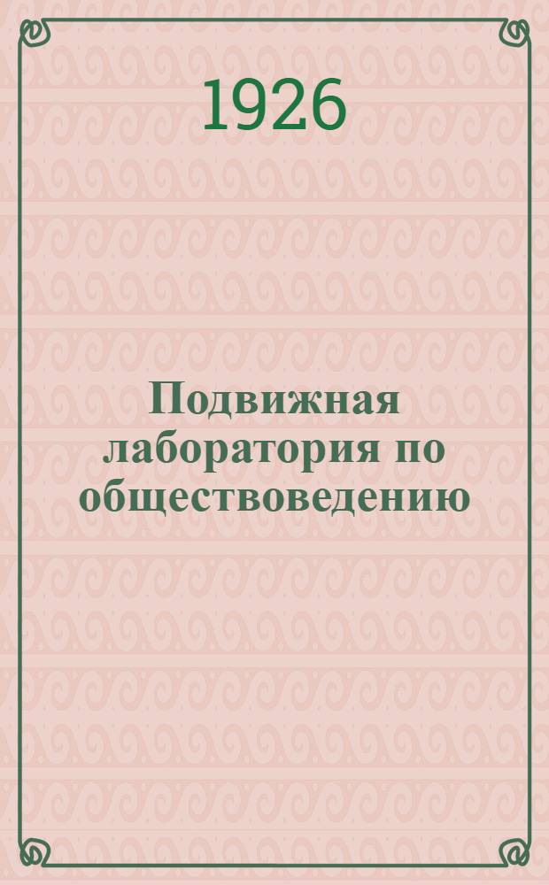 Подвижная лаборатория по обществоведению : Отд.3. Кн.1, вып.12 : Революция 1848 года в Германии