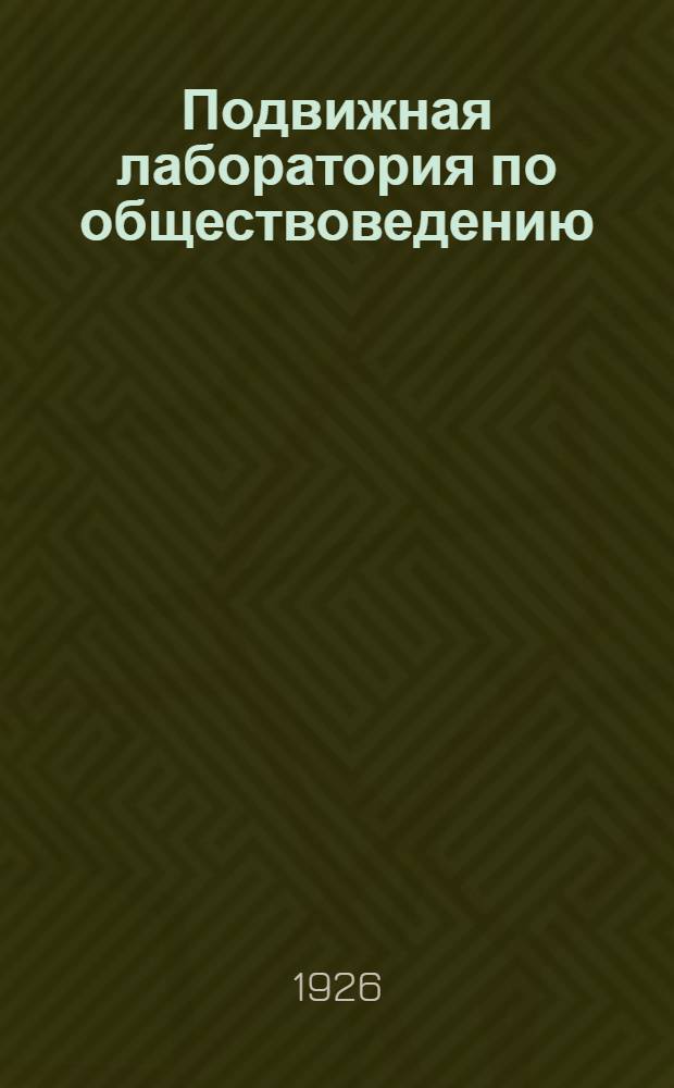 Подвижная лаборатория по обществоведению : Отд.3. Кн.2, вып.18 : I Интернационал