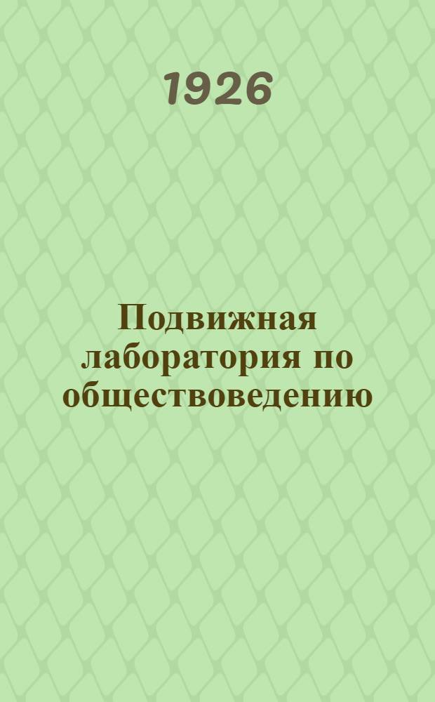 Подвижная лаборатория по обществоведению : Отд.3. Кн.2, вып.23 : Профдвижение