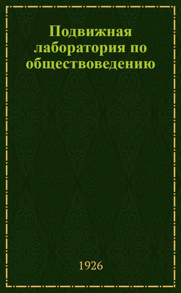 Подвижная лаборатория по обществоведению : Отд.3. Кн.2, вып.24 : Профинтерн