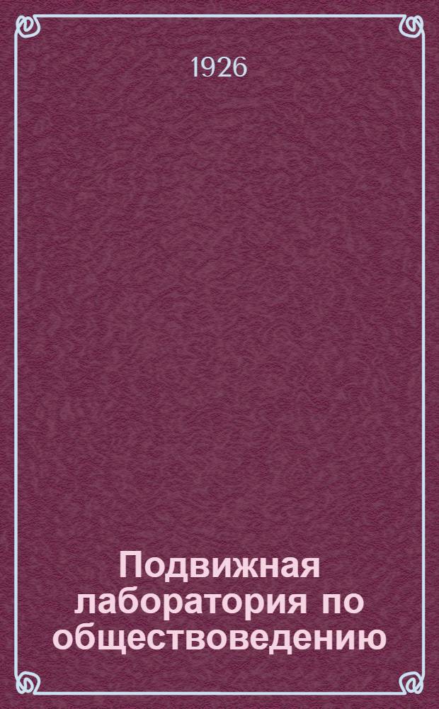 Подвижная лаборатория по обществоведению : Отд.3. Кн.2, вып.25 : МОПР