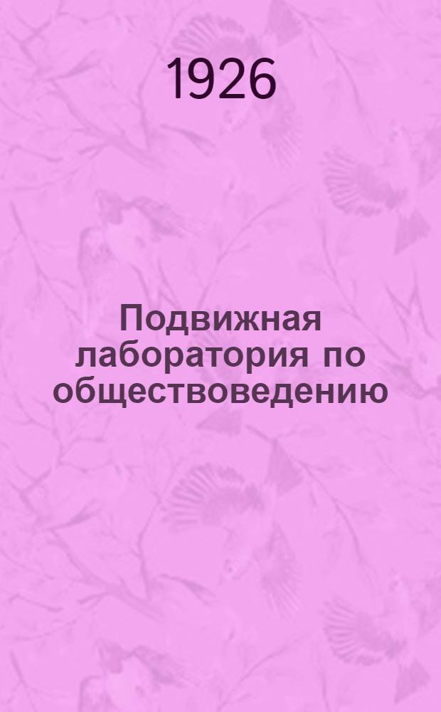 Подвижная лаборатория по обществоведению : Отд.3. Кн.2, вып.26 : Коммунизм