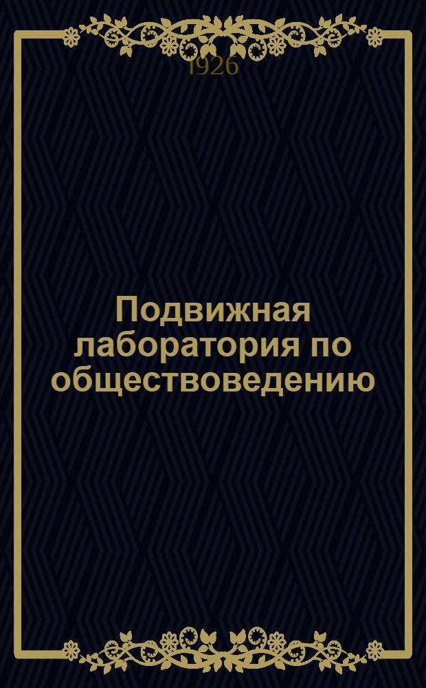 Подвижная лаборатория по обществоведению : Отд.3. Кн.2, вып.29 : О ленинизме