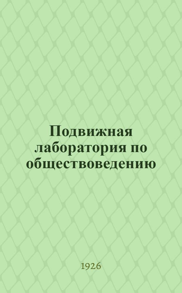 Подвижная лаборатория по обществоведению : Отд.3. Кн.3, вып.31 : Империализм
