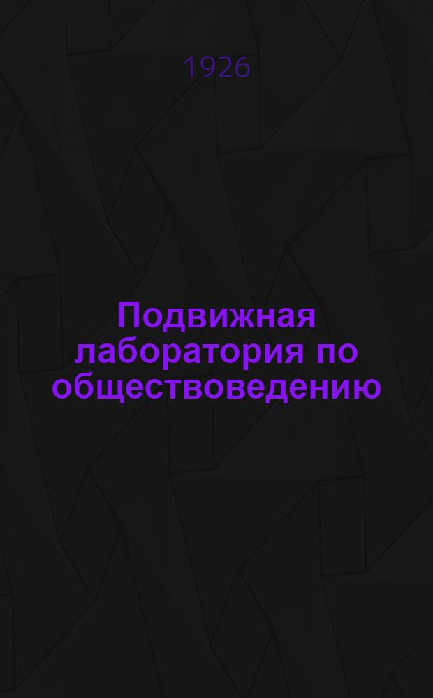 Подвижная лаборатория по обществоведению : Отд.3. Кн.3, вып.34 : Биржа и банки