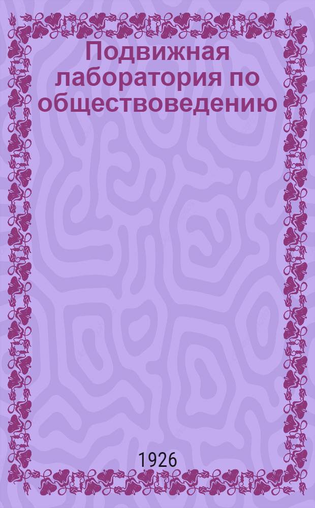 Подвижная лаборатория по обществоведению : Отд.3. Кн.3, вып.35 : Кризисы в народном хозяйстве