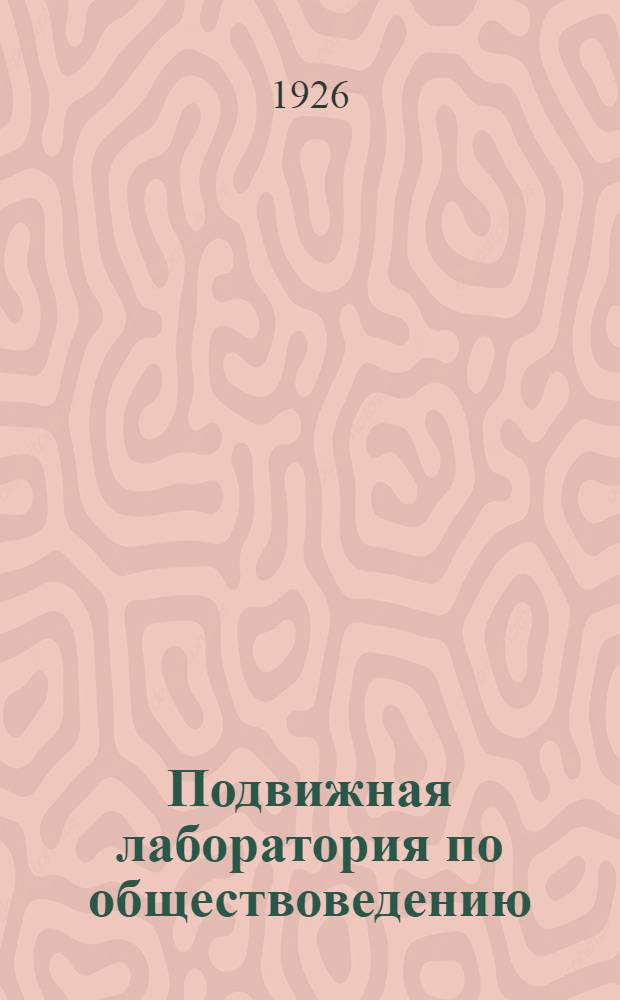 Подвижная лаборатория по обществоведению : Отд.3. Кн.3, вып.36 : Положение капиталистических стран после мировой войны