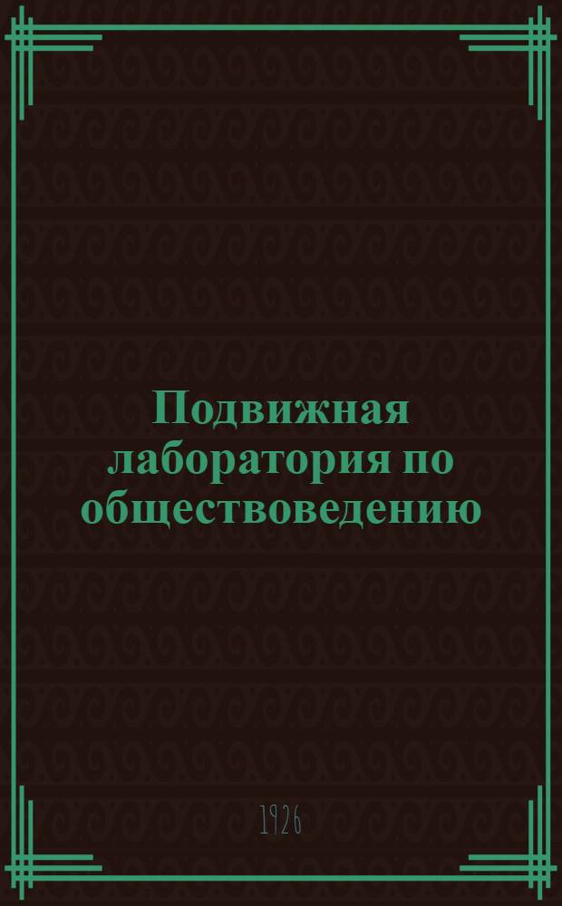 Подвижная лаборатория по обществоведению : Отд.3. Кн.3, вып.37 : Положение капиталистических стран после мировой войны