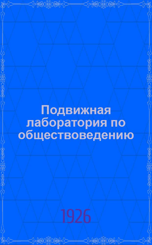 Подвижная лаборатория по обществоведению : Отд.3. Кн.3, вып.39 : Угнетенный труд