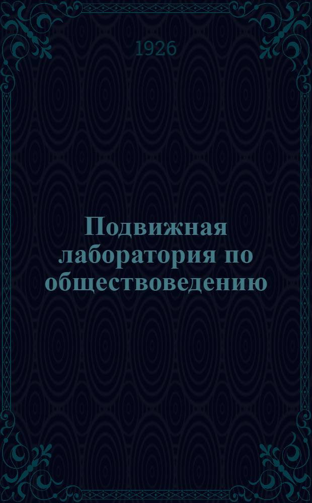 Подвижная лаборатория по обществоведению : Отд.3. Кн.3, вып.40 : Советский строй