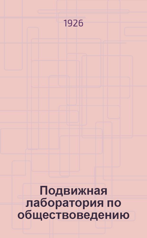 Подвижная лаборатория по обществоведению : Отд.3. Кн.3, вып.41 : Национальный вопрос в СССР