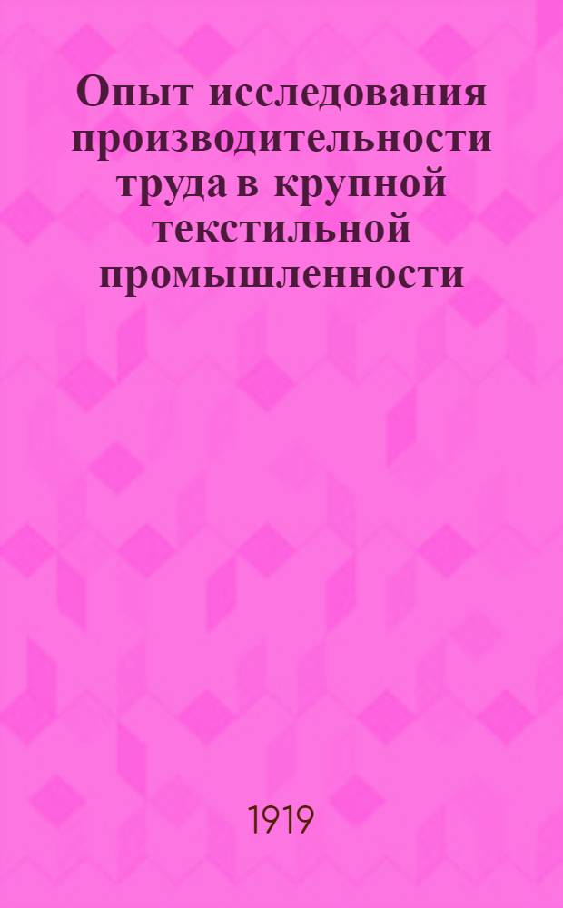 Опыт исследования производительности труда в крупной текстильной промышленности