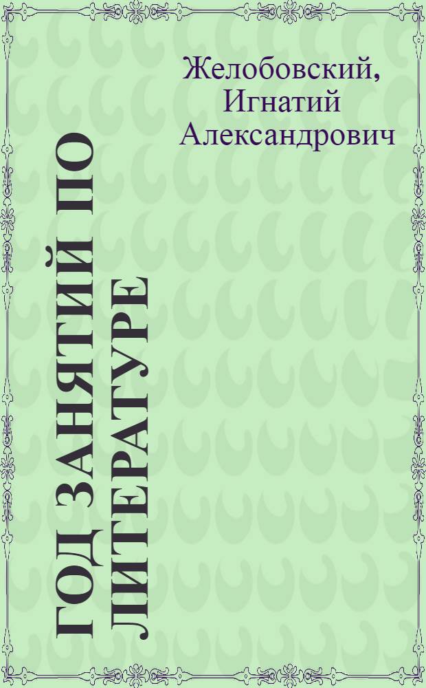 Год занятий по литературе : Задания (группы - VI, VII, VIII и IX)