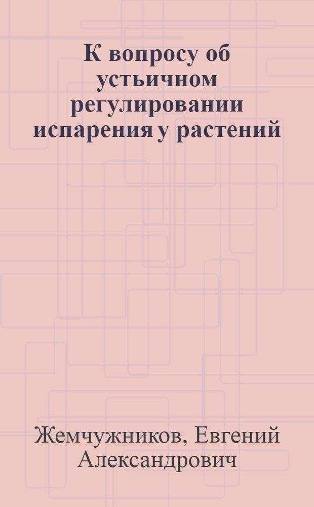 К вопросу об устьичном регулировании испарения у растений : Сообщ. 2